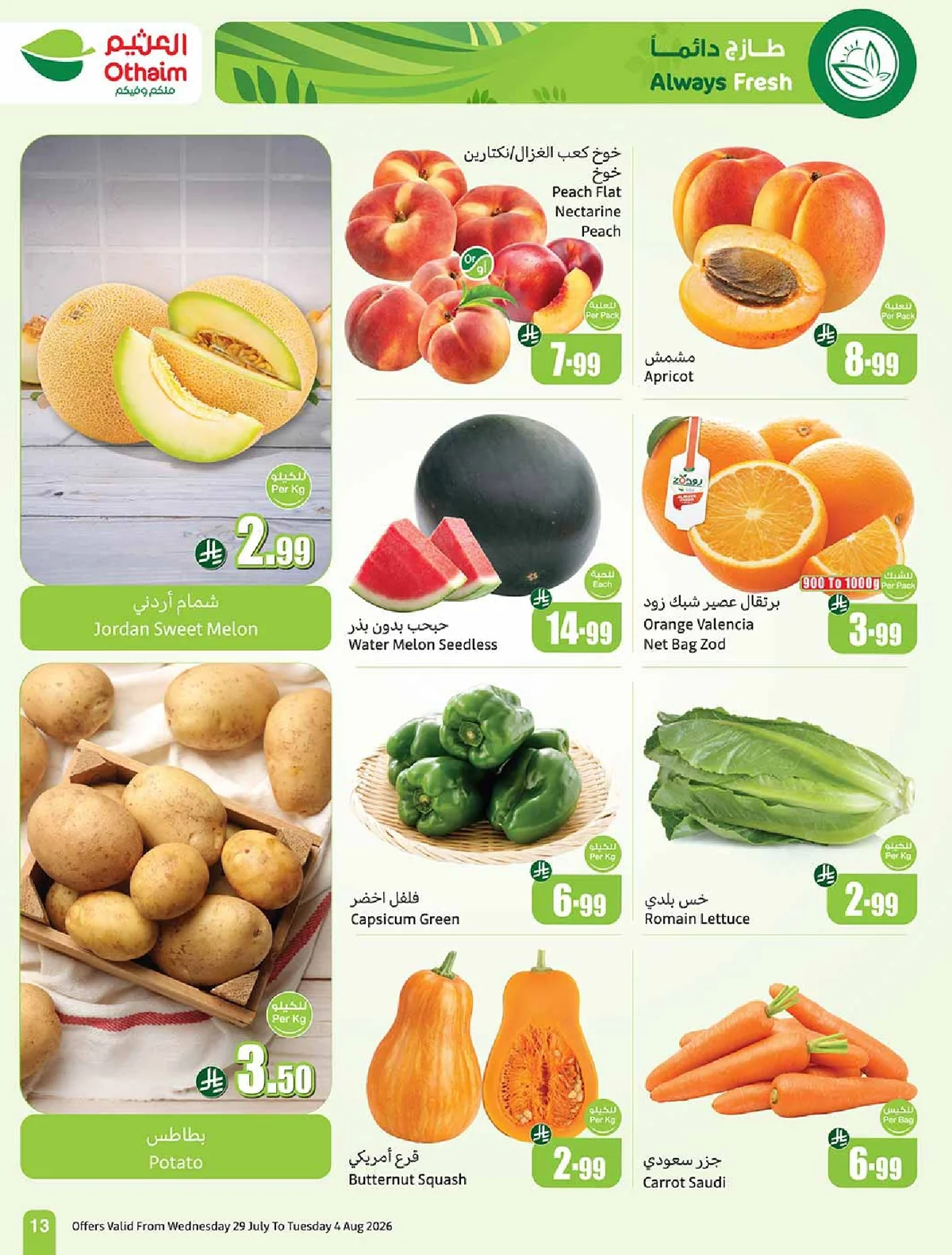 OTHAIEM (3) page 13 عروض العثيم الاسبوعية الاربعاء 29 يوليو 2026 بالربطة أوفر